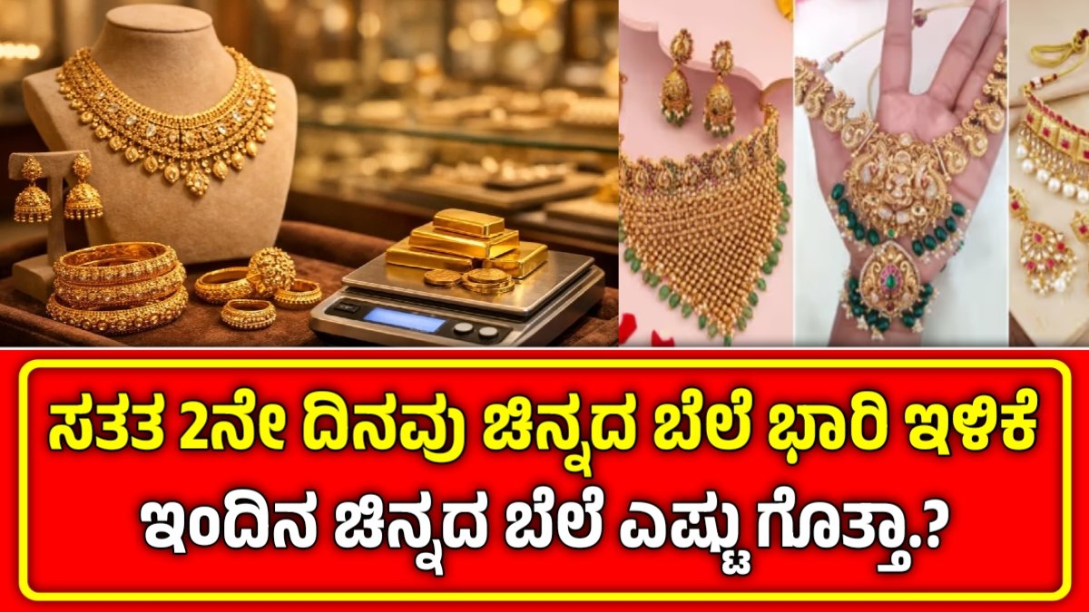 ಚಿನ್ನದ ಬೆಲೆ ಭಾರೀ ಇಳಿಕೆ