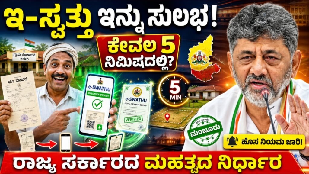 e-Swathu Karnataka